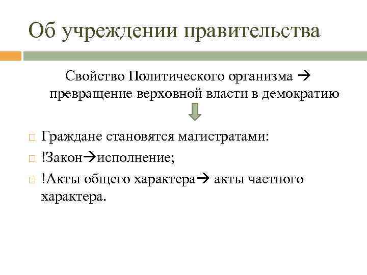 Об учреждении правительства Свойство Политического организма превращение верховной власти в демократию Граждане становятся магистратами: