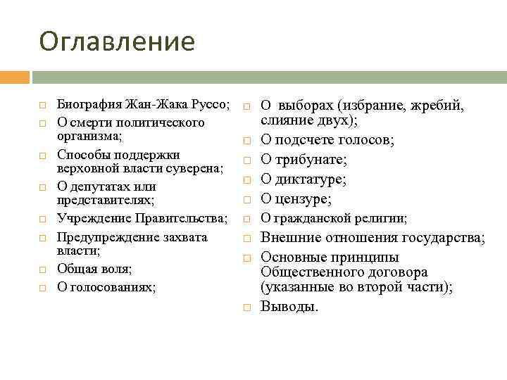 Оглавление Биография Жан-Жака Руссо; О смерти политического организма; Способы поддержки верховной власти суверена; О