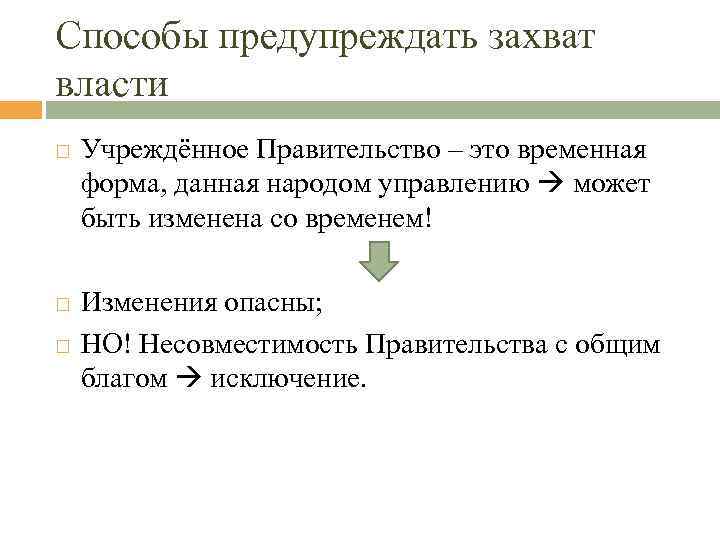 Способы предупреждать захват власти Учреждённое Правительство – это временная форма, данная народом управлению может