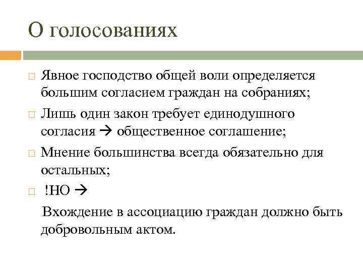 О голосованиях Явное господство общей воли определяется большим согласием граждан на собраниях; Лишь один