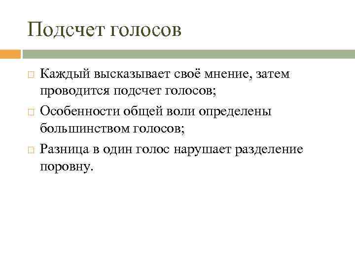 Подсчет голосов Каждый высказывает своё мнение, затем проводится подсчет голосов; Особенности общей воли определены