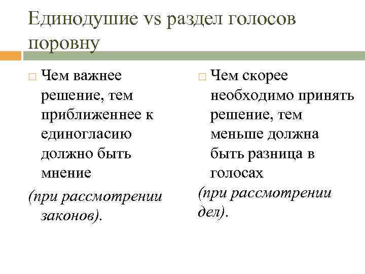 Единодушие vs раздел голосов поровну Чем важнее решение, тем приближеннее к единогласию должно быть