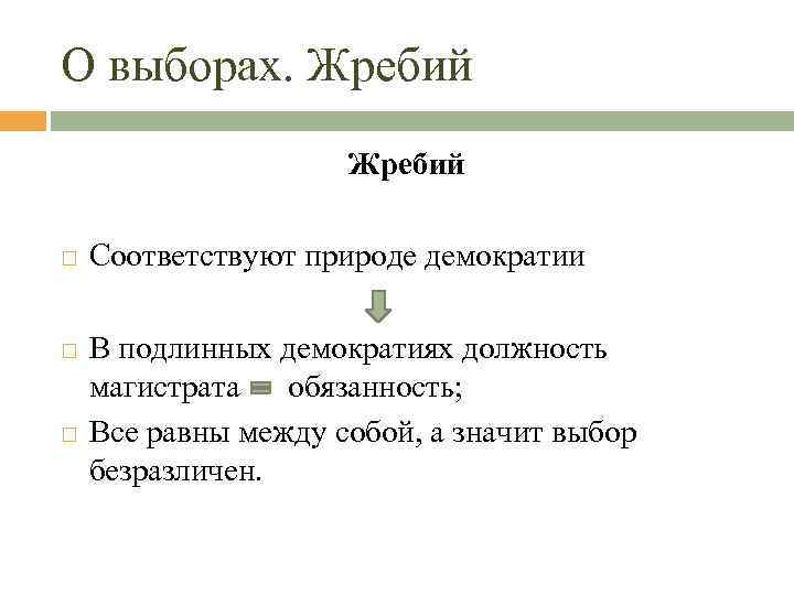 О выборах. Жребий Соответствуют природе демократии В подлинных демократиях должность магистрата обязанность; Все равны