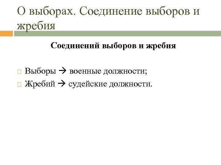 О выборах. Соединение выборов и жребия Соединений выборов и жребия Выборы военные должности; Жребий