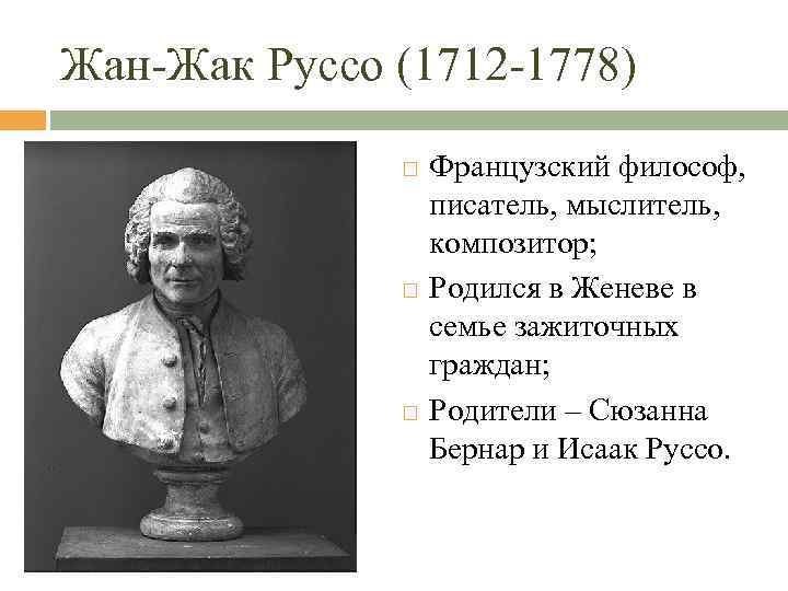 Жан-Жак Руссо (1712 -1778) Французский философ, писатель, мыслитель, композитор; Родился в Женеве в семье