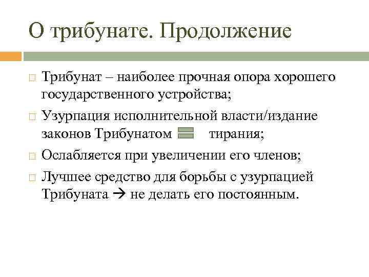 О трибунате. Продолжение Трибунат – наиболее прочная опора хорошего государственного устройства; Узурпация исполнительной власти/издание