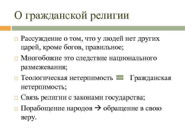 О гражданской религии Рассуждение о том, что у людей нет других царей, кроме богов,