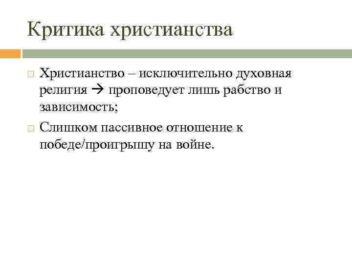 Критика христианства Христианство – исключительно духовная религия проповедует лишь рабство и зависимость; Слишком пассивное