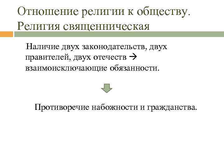 Отношение религии к обществу. Религия священническая Наличие двух законодательств, двух правителей, двух отечеств взаимоисключающие