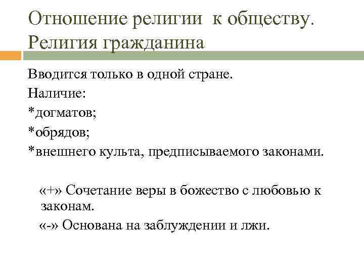 Отношение религии к обществу. Религия гражданина Вводится только в одной стране. Наличие: *догматов; *обрядов;