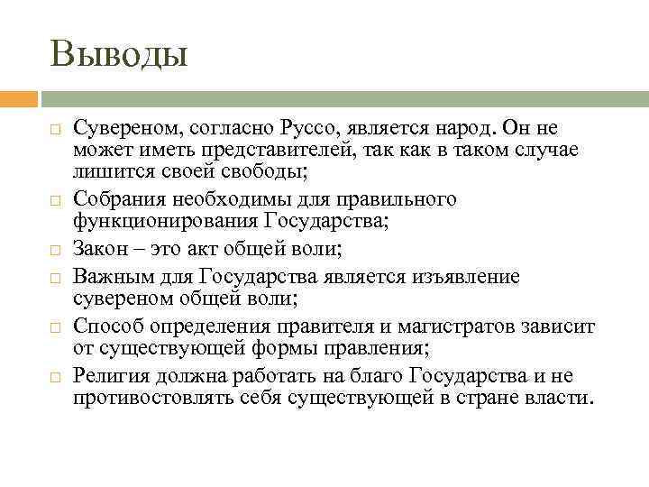 Выводы Сувереном, согласно Руссо, является народ. Он не может иметь представителей, так как в