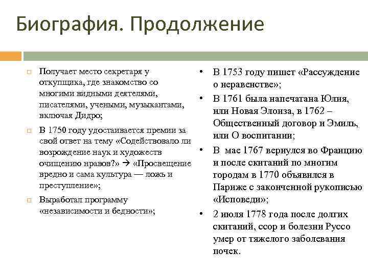 Биография. Продолжение • В 1753 году пишет «Рассуждение о неравенстве» ; • В 1761