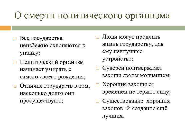 О смерти политического организма Все государства неизбежно склоняются к упадку; Политический организм начинает умирать