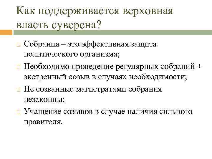 Как поддерживается верховная власть суверена? Собрания – это эффективная защита политического организма; Необходимо проведение