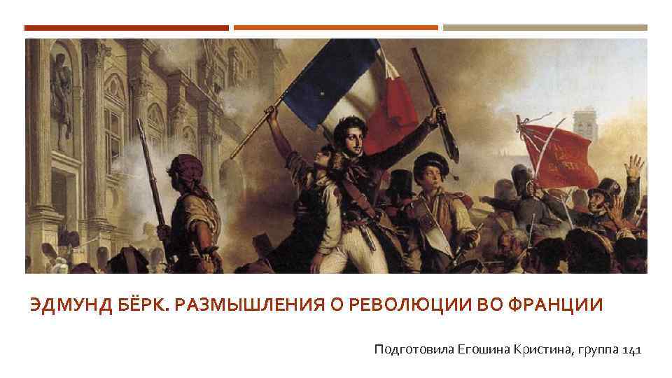 Лозунги революции во франции. Берк размышления о революции во Франции. Бёрк размышления о революции во Франции. Размышления о французской революции. Эдмунд бёрк. Эдмунд бёрк размышления о революции во Франции.