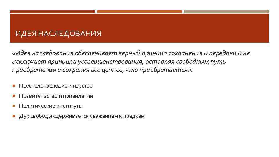 ИДЕЯ НАСЛЕДОВАНИЯ «Идея наследования обеспечивает верный принцип сохранения и передачи и не исключает принципа