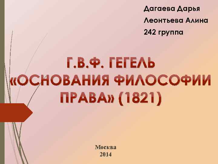 Дагаева Дарья Леонтьева Алина 242 группа Г. В. Ф. ГЕГЕЛЬ «ОСНОВАНИЯ ФИЛОСОФИИ ПРАВА» (1821)