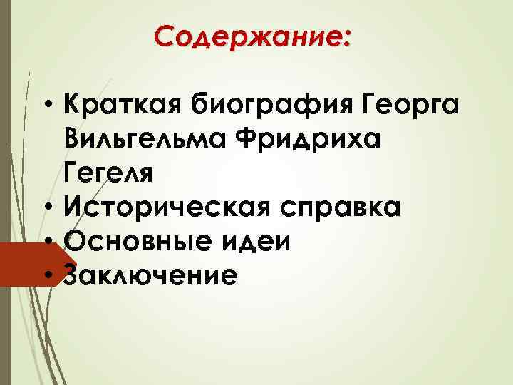 Содержание: • Краткая биография Георга Вильгельма Фридриха Гегеля • Историческая справка • Основные идеи