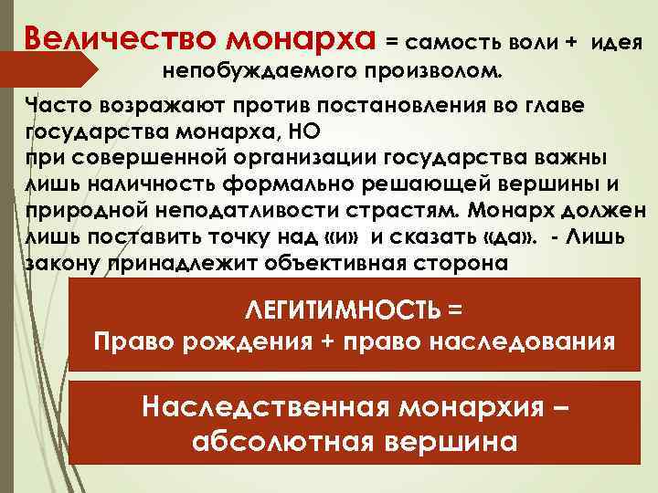 Идея воли. Непобуждаемое движение. Представительство монархом государства собственного усмотрения.