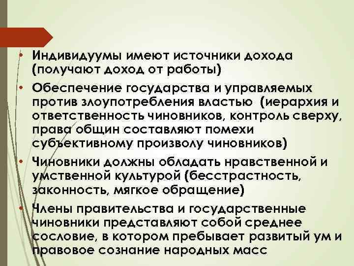  • Индивидуумы имеют источники дохода (получают доход от работы) • Обеспечение государства и