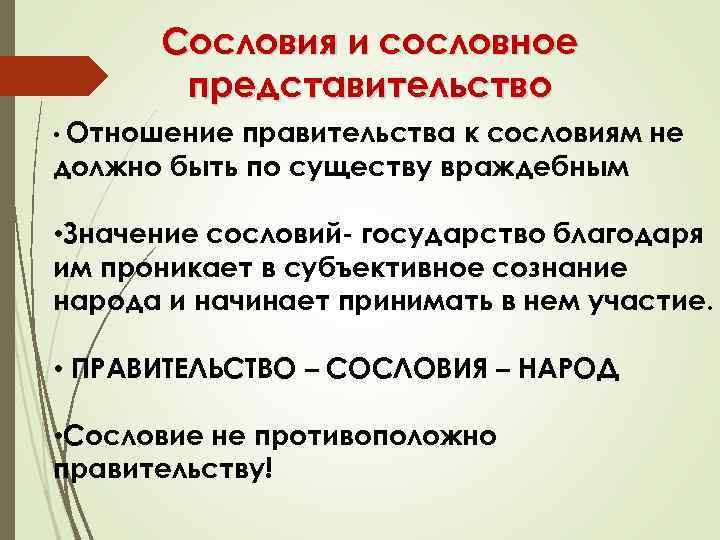 Сословия и сословное представительство • Отношение правительства к сословиям не должно быть по существу