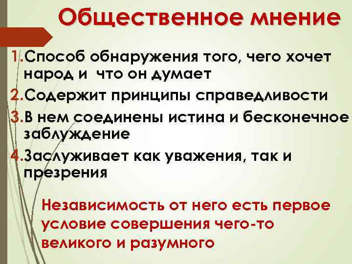 Общественное мнение 1. Способ обнаружения того, чего хочет народ и что он думает 2.