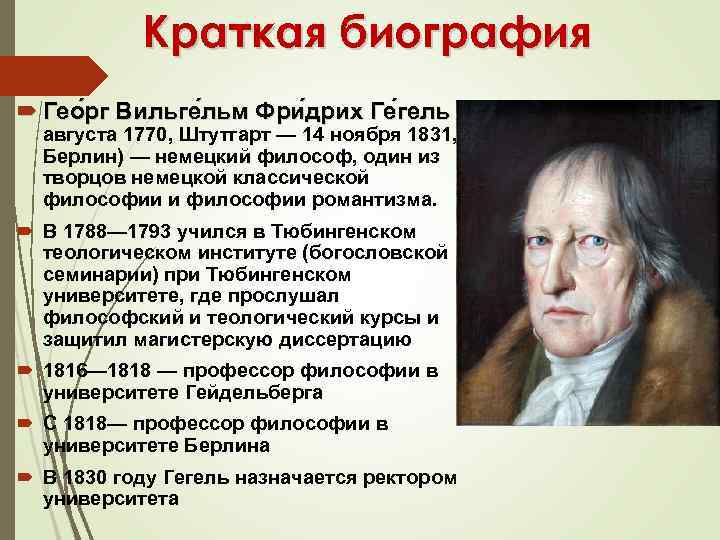 Краткая биография Гео рг Вильге льм Фри дрих Ге гель (27 августа 1770, Штутгарт