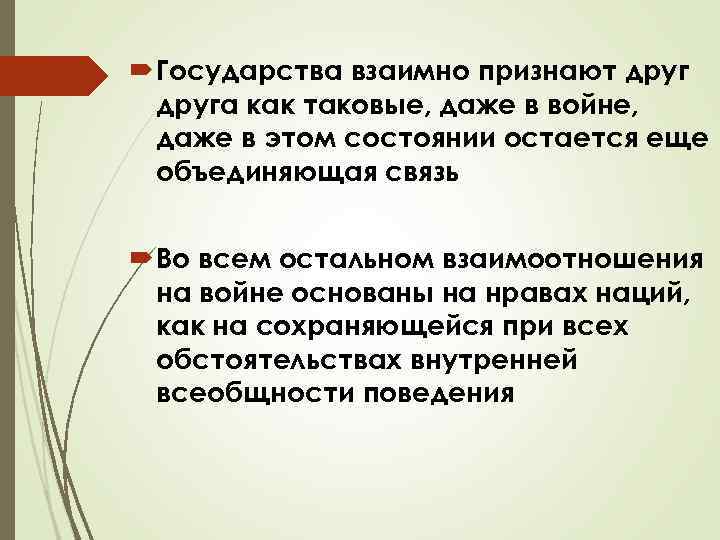  Государства взаимно признают друга как таковые, даже в войне, даже в этом состоянии