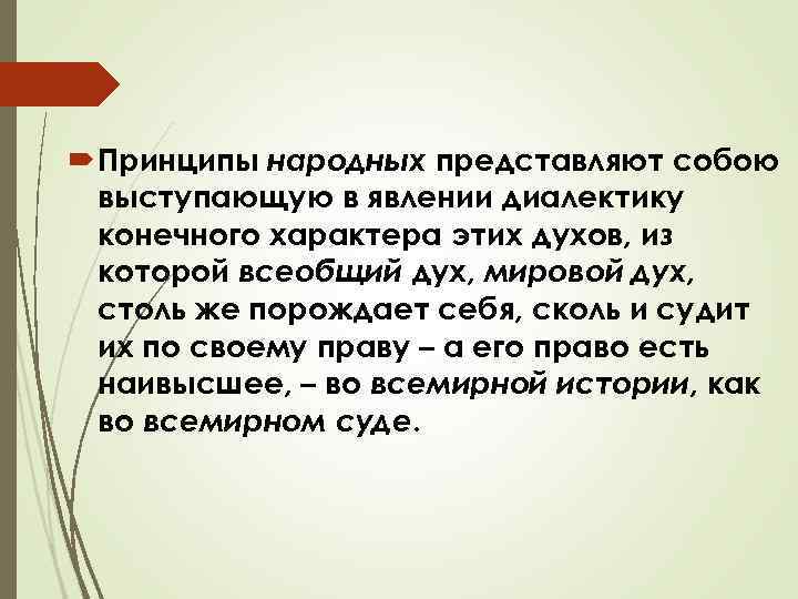  Принципы народных представляют собою выступающую в явлении диалектику конечного характера этих духов, из