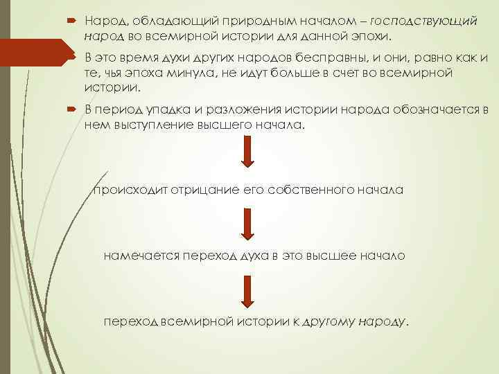  Народ, обладающий природным началом – господствующий народ во всемирной истории для данной эпохи.