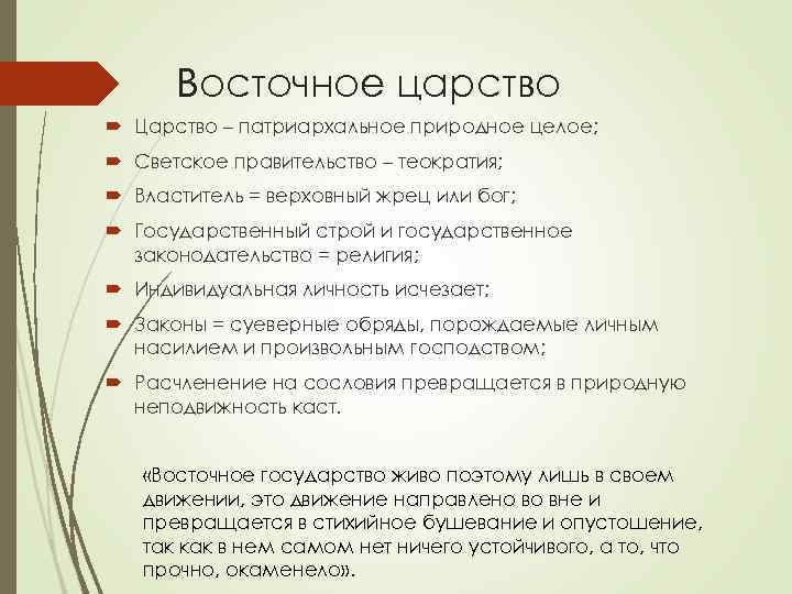 Восточное царство Царство – патриархальное природное целое; Светское правительство – теократия; Властитель = верховный