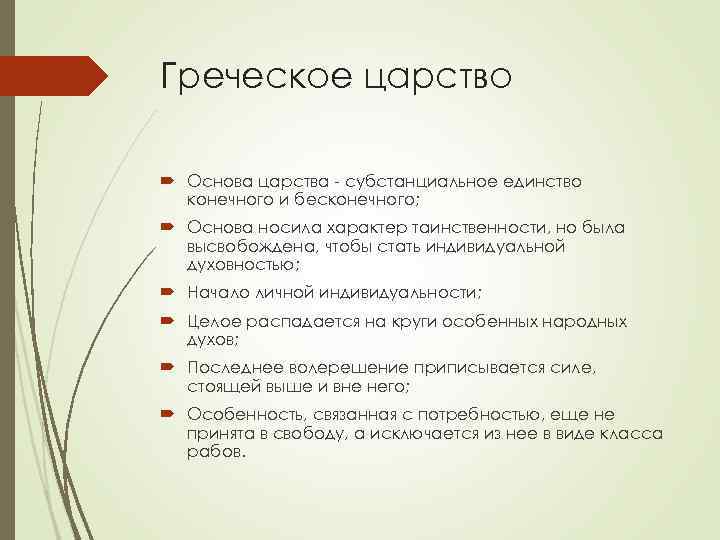 Греческое царство Основа царства - субстанциальное единство конечного и бесконечного; Основа носила характер таинственности,