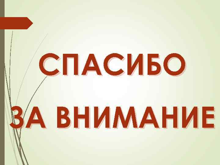 СПАСИБО ЗА ВНИМАНИЕ 
