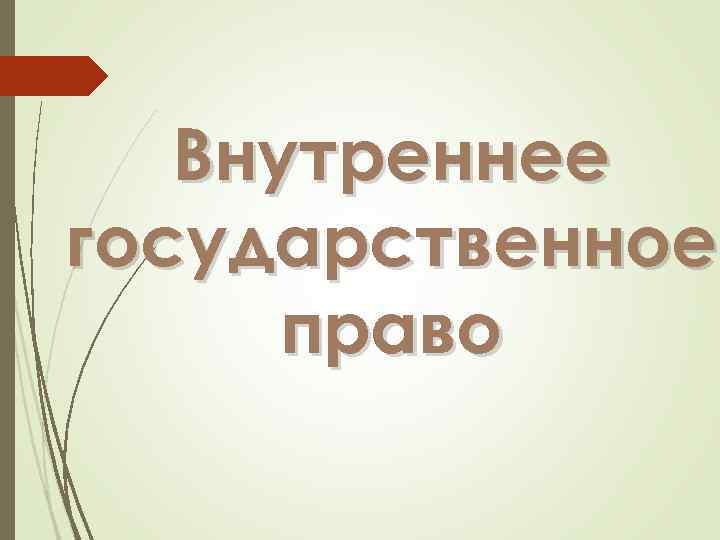 Внутреннее государственное право 