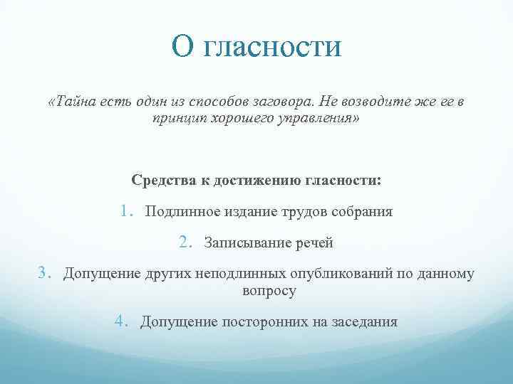 О гласности «Тайна есть один из способов заговора. Не возводите же ее в принцип