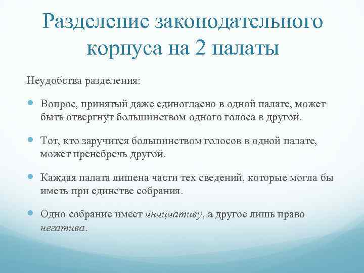 Разделение законодательного корпуса на 2 палаты Неудобства разделения: Вопрос, принятый даже единогласно в одной