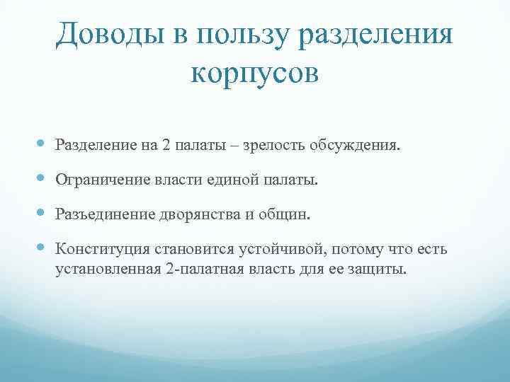 Доводы в пользу разделения корпусов Разделение на 2 палаты – зрелость обсуждения. Ограничение власти