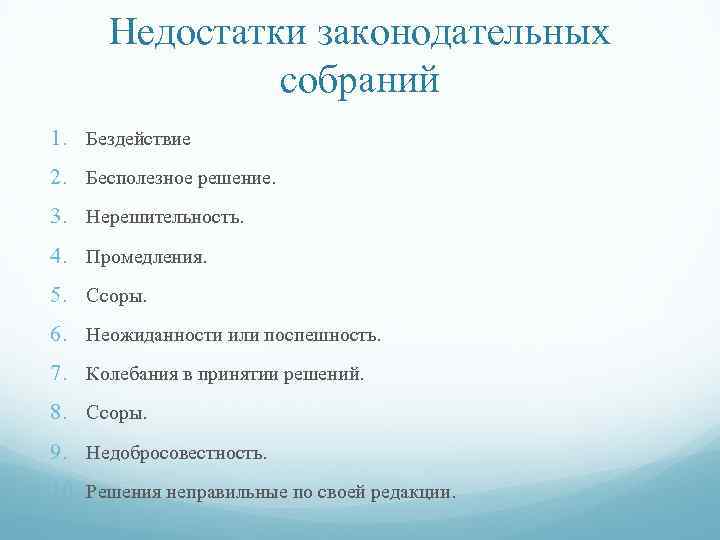 Недостатки законодательных собраний 1. Бездействие 2. Бесполезное решение. 3. Нерешительность. 4. Промедления. 5. Ссоры.