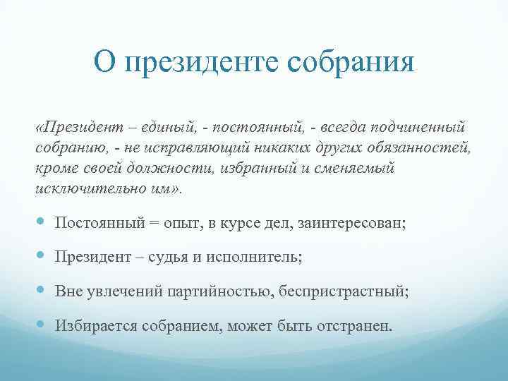 О президенте собрания «Президент – единый, - постоянный, - всегда подчиненный собранию, - не