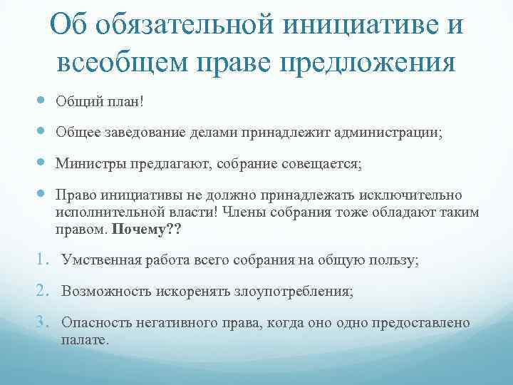 Об обязательной инициативе и всеобщем праве предложения Общий план! Общее заведование делами принадлежит администрации;