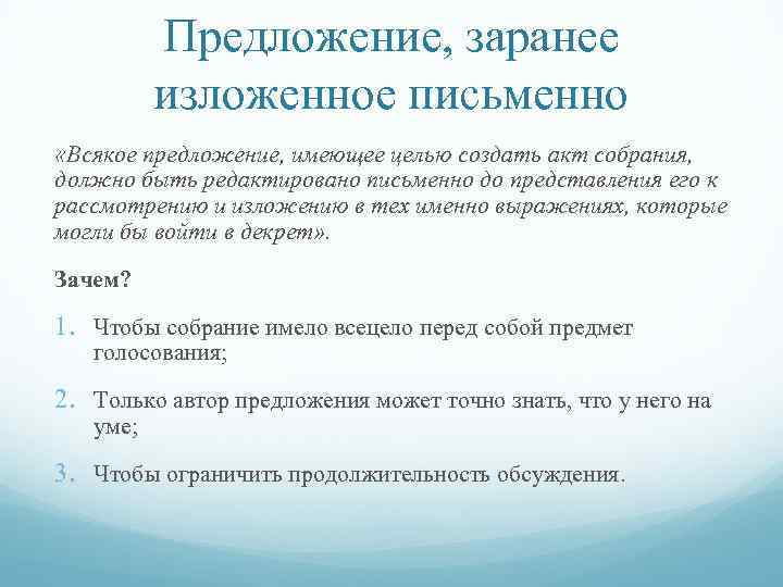 Предложение, заранее изложенное письменно «Всякое предложение, имеющее целью создать акт собрания, должно быть редактировано