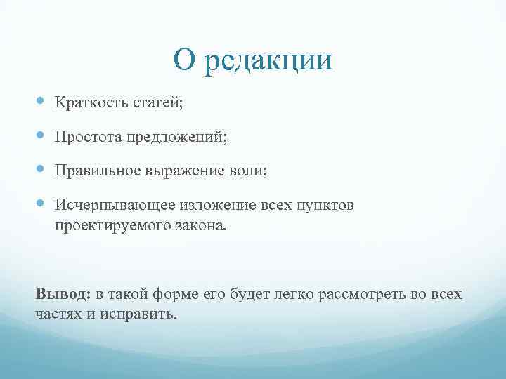 О редакции Краткость статей; Простота предложений; Правильное выражение воли; Исчерпывающее изложение всех пунктов проектируемого