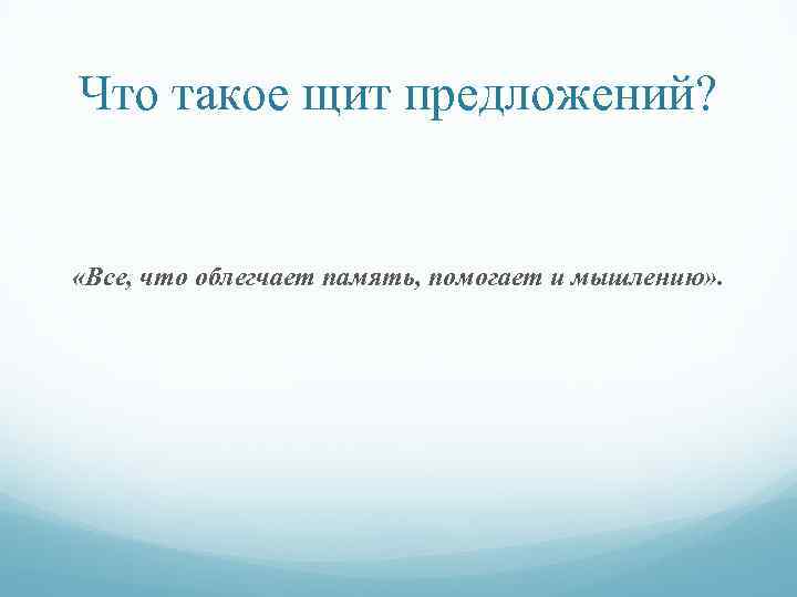 Что такое щит предложений? «Все, что облегчает память, помогает и мышлению» . 
