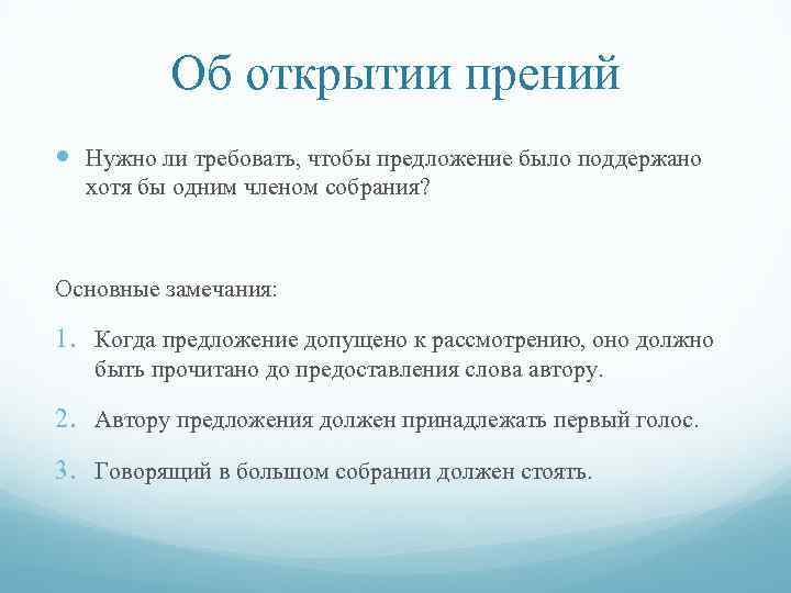 Об открытии прений Нужно ли требовать, чтобы предложение было поддержано хотя бы одним членом