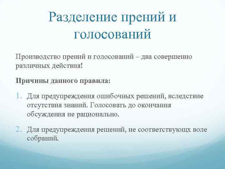 Разделение прений и голосований Производство прений и голосований – два совершенно различных действия! Причины