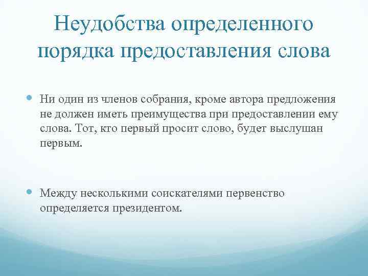 Неудобства определенного порядка предоставления слова Ни один из членов собрания, кроме автора предложения не