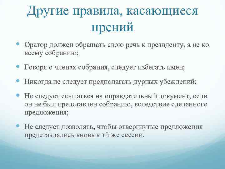 Другие правила, касающиеся прений Оратор должен обращать свою речь к президенту, а не ко