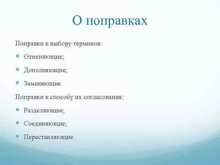 О поправках Поправки к выбору терминов: Отменяющие; Дополняющие; Заменяющие. Поправки к способу их согласования: