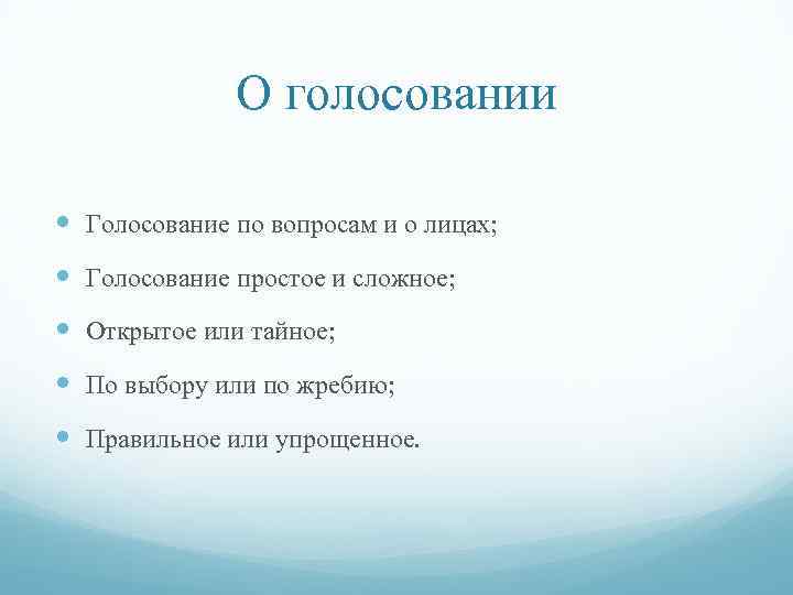 О голосовании Голосование по вопросам и о лицах; Голосование простое и сложное; Открытое или