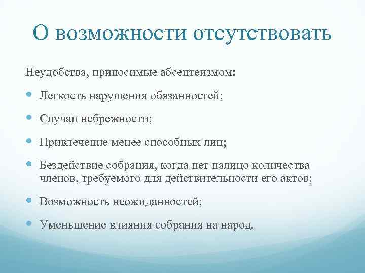 О возможности отсутствовать Неудобства, приносимые абсентеизмом: Легкость нарушения обязанностей; Случаи небрежности; Привлечение менее способных
